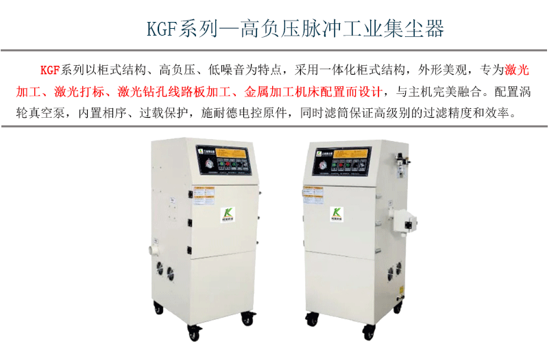 KGF高负压激光切割工业集尘器1